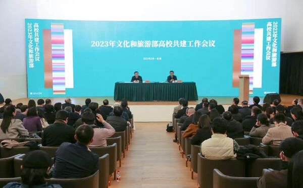 文化和旅游部高校共建工作会议在中国美院召开