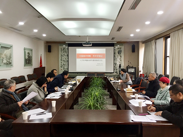 我院举办第二批省高校人文社科重点研究基地(艺术学理论)验收会议