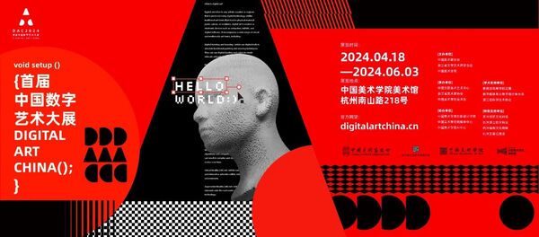 首届中国数字艺术大展在中国美术学院美术馆启幕