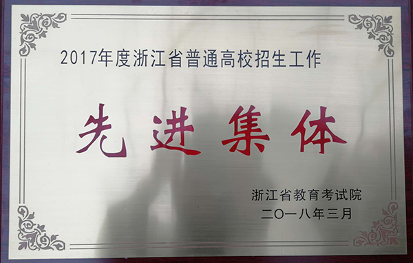 我院荣获2017年度浙江省普通高校招生工作先进集体
