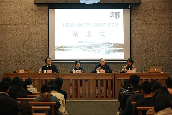 湖山有约 美美相承——中国美术学院第六期美师讲习所结业