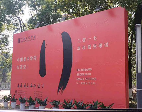 中国美术学院2017年本科招生专业考试各项准备工作有序进行