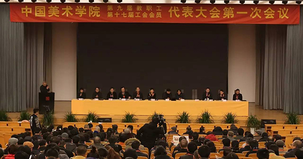 倾力重高建 打造双一流 中国美术学院第九届教代会、第十七届工代会第一次会议隆重举行