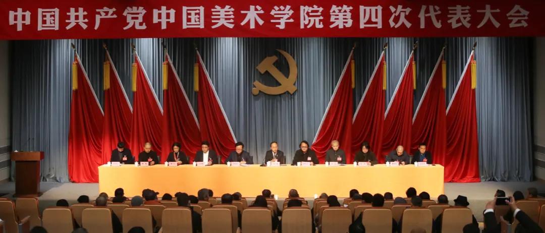 勇担使命 勇攀高峰|中国共产党中国美术学院第四次代表大会隆重开幕