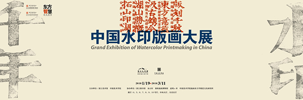 “水印千年——中国水印版画大展”在浙江美术馆开幕