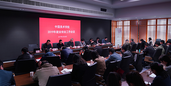 我校召开2019年就业创业工作会议
