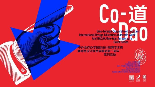 中外合作办学国际设计教育学术周暨南特设计联合学院启新一周年