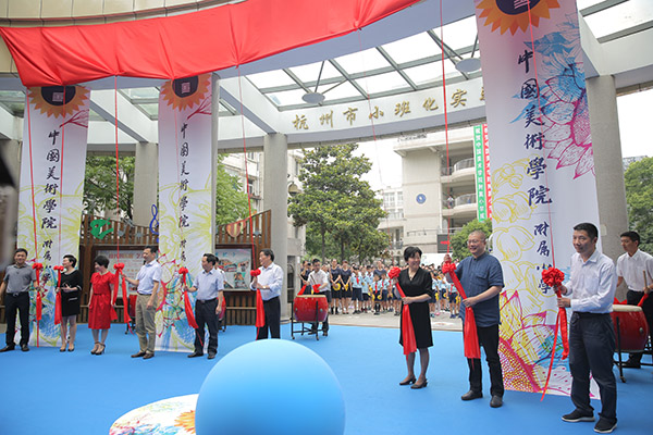 中国美术学院附属小学正式挂牌