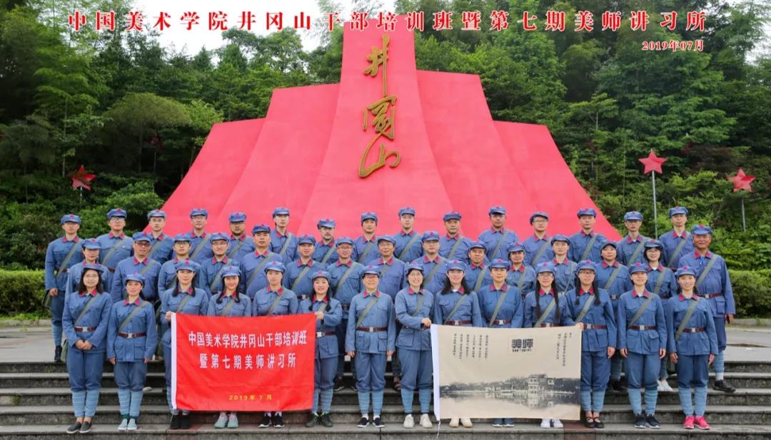 我校井冈山干部培训班暨第七期美师讲习所圆满举办