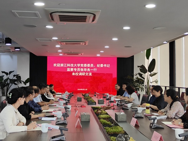 浙江科技大学党委委员、纪委书记、监察专员张华良一行来校调研座谈