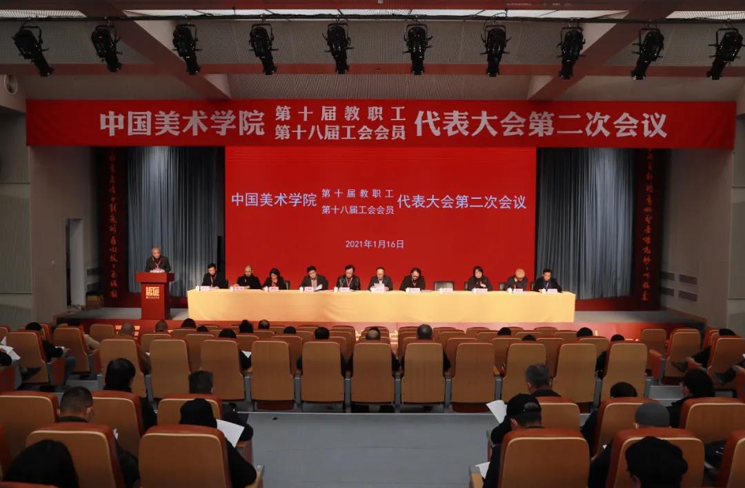 让国美的事业四通八达|中国美术学院第十届教代会、第十八届工代会第二次会议举行