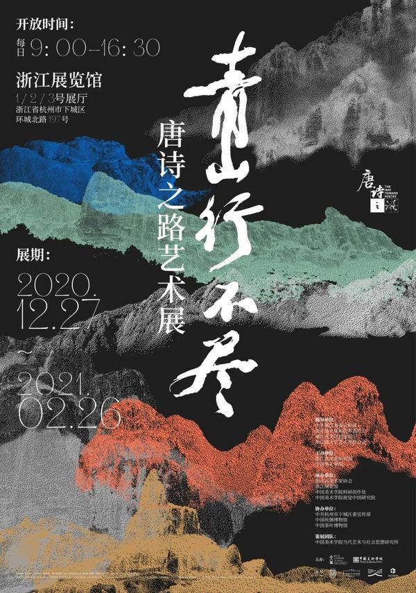 袁家军参观“青山行不尽——唐诗之路艺术展”