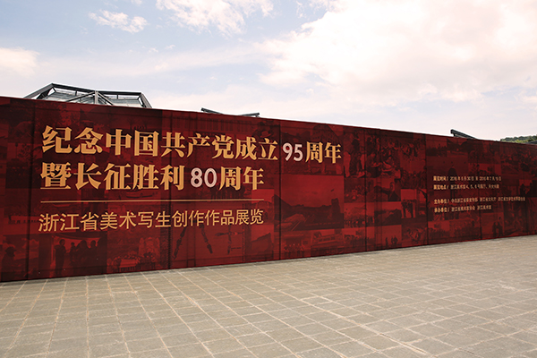 纪念中国共产党成立95周年暨纪念红军长征胜利80周年浙江省美术写生创作作品展览开幕