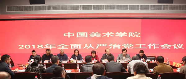 中国美术学院召开2018年全面从严治党工作会议