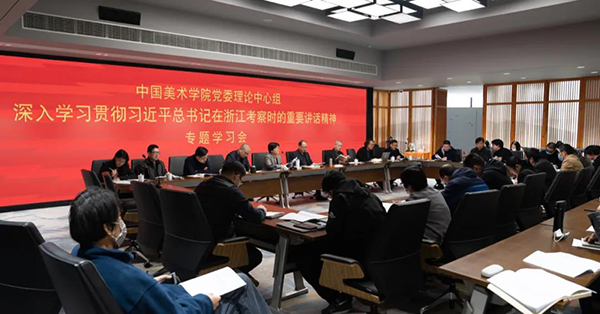 我校党委理论中心组专题学习习近平总书记考察浙江重要讲话精神