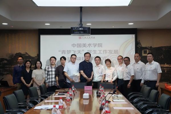 中国美术学院“青梦飞天”学生工作发展扶持项目签约仪式隆重举行