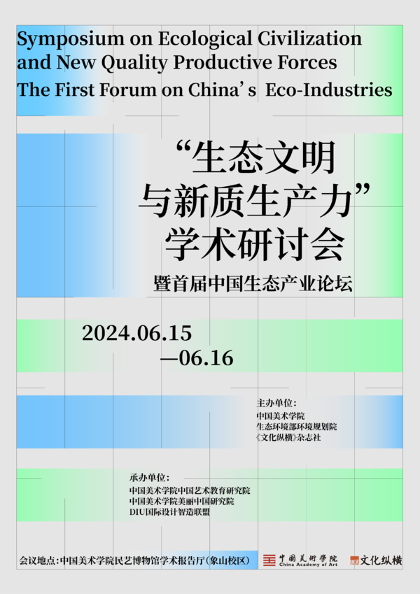 “生态文明与新质生产力”学术研讨会暨首届中国生态产业论坛于中国美术学院召开