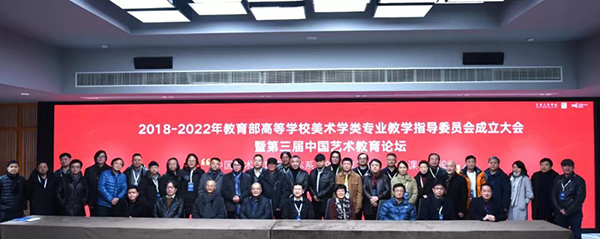 2018-2022年教育部高等学校美术学类教学指导委员会成立大会暨第三届中国艺术教育论坛在我校召开