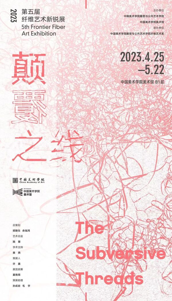 “颠覆之线”——第五届纤维艺术新锐展开幕