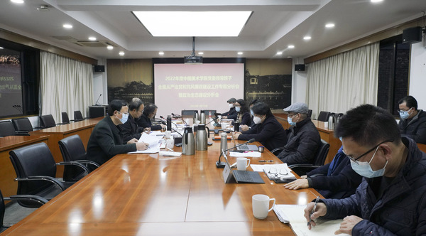 中国美术学院召开2022年度党委领导班子全面从严治党和党风廉政建设工作专题分析会暨政治生态建设分析会