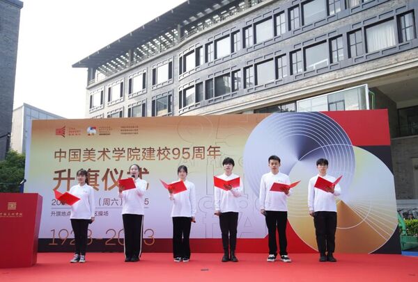 中国美术学院举行建校95周年升旗仪式