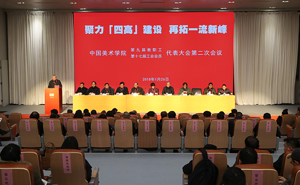 中国美术学院第九届教代会、第十七届工代会第二次会议隆重举行