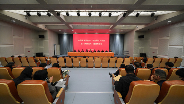 中国美术学院召开2023年全面从严治党暨“清廉国美”建设推进会