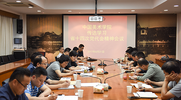 中国美术学院传达学习省十四次党代会精神