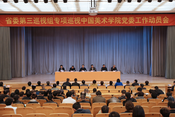 省委第三巡视组专项巡视中国美术学院党委工作动员会召开