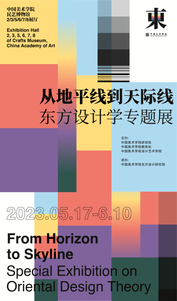 “从地平线到天际线——东方设计学专题展及主题论坛”在中国美术学院民艺馆开幕
