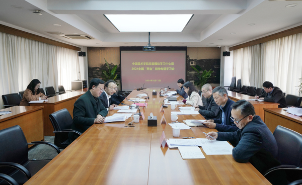 中国美术学院召开党委理论学习中心组会议传达学习全国两会和全省领导干部会议精神
