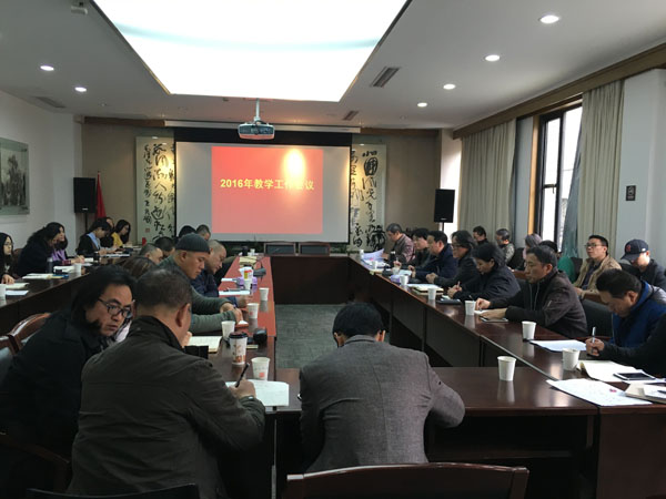学院召开2016年度教学工作会议