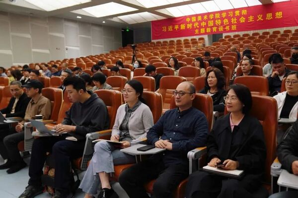中国美术学院学习贯彻习近平新时代中国特色社会主义思想主题教育读书班开班