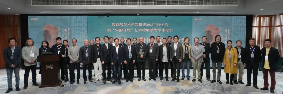 教育部高等学校美术学类专业教学指导委员会2023年工作年会暨“宋韵今辉”艺术特展系列学术论坛在中国美术学院召开