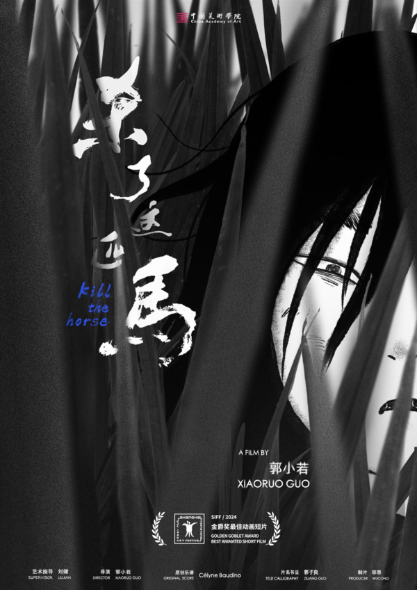 毕业作品《杀了这匹马》斩获上海国际电影节最佳动画短片奖