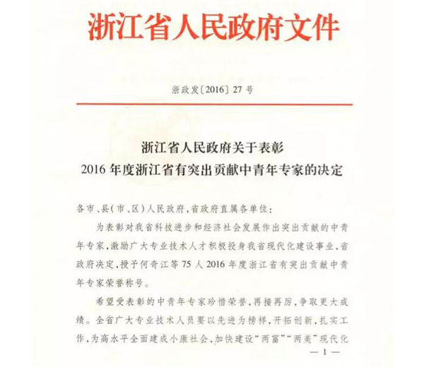 我院刘正教授获“2016年度浙江省有突出贡献中青年专家”荣誉称号