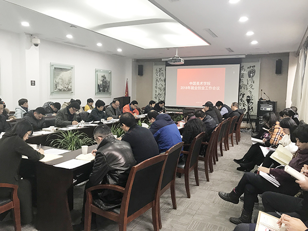 我院召开2018年就业创业工作会议