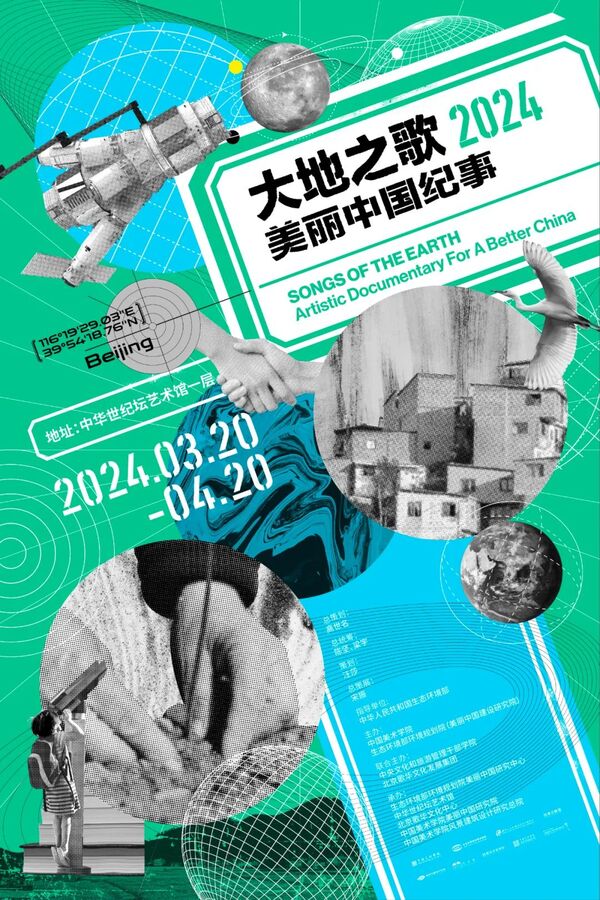 “大地之歌·2024美丽中国纪事”展览在中华世纪坛(北京)启幕
