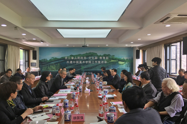 中国美术学院省部部共建工作推进会隆重举行