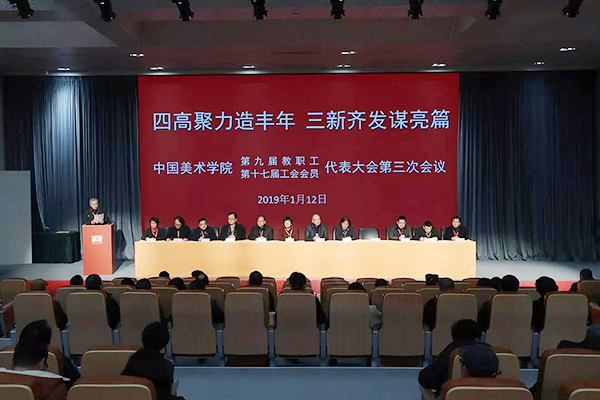 中国美术学院第九届教代会、第十七届工代会第三次会议隆重举行