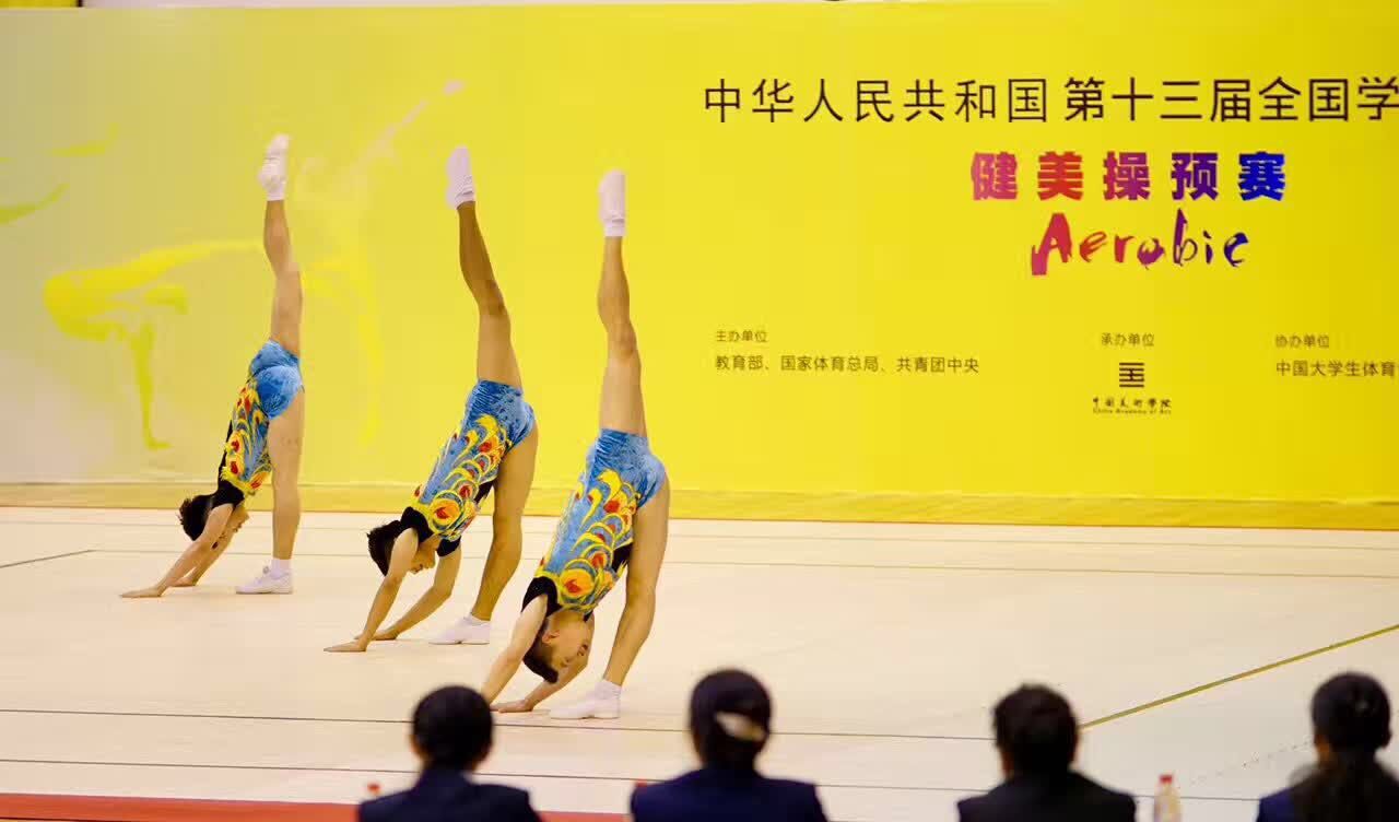 第十三届全国学运会健美操预赛顺利结束