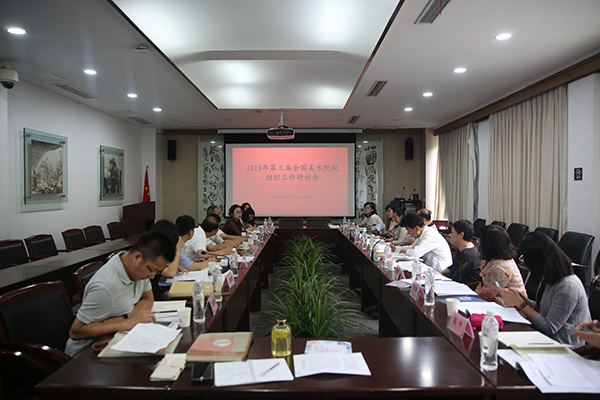 第三届全国美术院校组织工作研讨会在我校举办