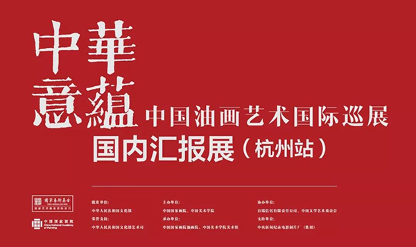 中华意蕴——中国油画艺术国际巡展国内汇报展(杭州站)开幕