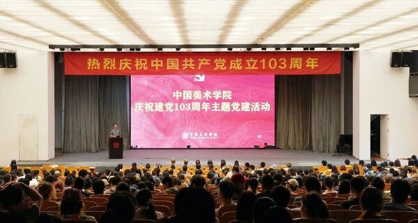 中国美术学院庆祝中国共产党成立103周年主题党建活动圆满举行